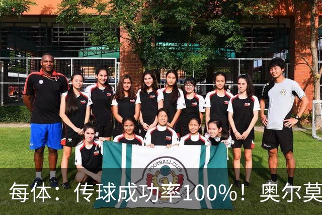 每体：传球成功率100%！奥尔莫满分表现锁主力再获国家队征召