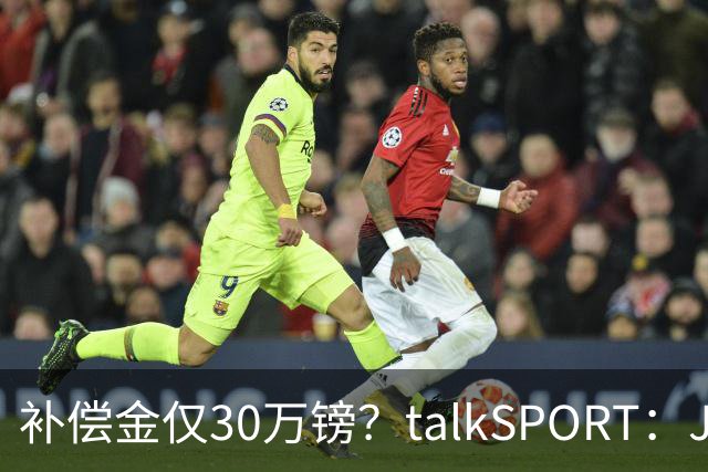 补偿金仅30万镑？talkSPORT：JJ·加布如果想去皇马 面临多项障碍